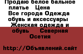 Продаю белое бальное платье › Цена ­ 5 000 - Все города Одежда, обувь и аксессуары » Женская одежда и обувь   . Северная Осетия